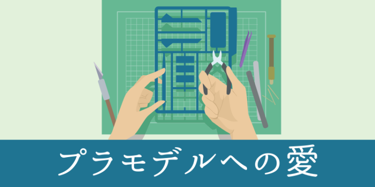 プラモデルへの愛